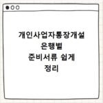 개인사업자통장개설 은행별 준비서류 쉽게 정리