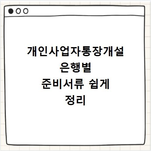 개인사업자통장개설 은행별 준비서류 쉽게 정리
