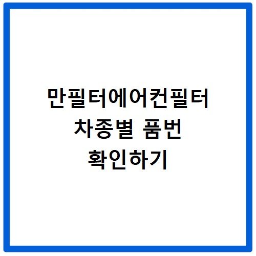 만필터에어컨필터 차종별 품번 확인하기