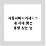 자동차배터리사이즈 내 차에 맞는 용량 찾는 법