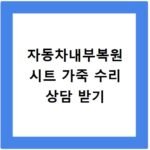 자동차내부복원 시트 가죽 수리 상담 받기