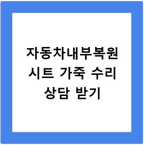 자동차내부복원 시트 가죽 수리 상담 받기