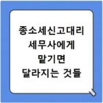 종소세신고대리 세무사에게 맡기면 달라지는 것들