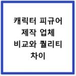 캐릭터 피규어 제작 업체 비교와 퀄리티 차이
