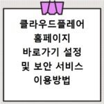 클라우드플레어 홈페이지 바로가기 설정 및 보안 서비스 이용방법