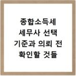 종합소득세 세무사 선택 기준과 의뢰 전 확인할 것들