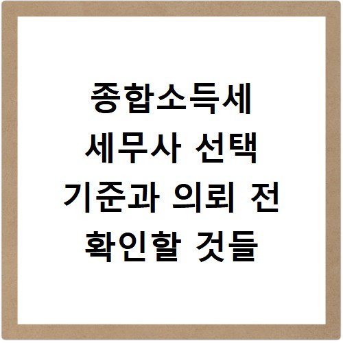 종합소득세 세무사 선택 기준과 의뢰 전 확인할 것들