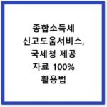 종합소득세 신고도움서비스, 국세청 제공 자료 100% 활용법