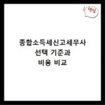 종합소득세신고세무사 선택 기준과 비용 비교