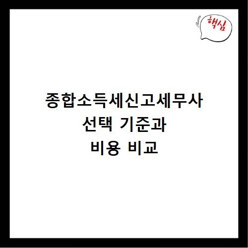 종합소득세신고세무사 선택 기준과 비용 비교