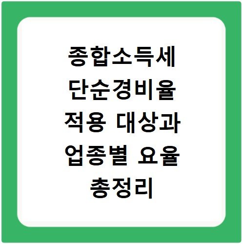 종합소득세 단순경비율 적용 대상과 업종별 요율 총정리