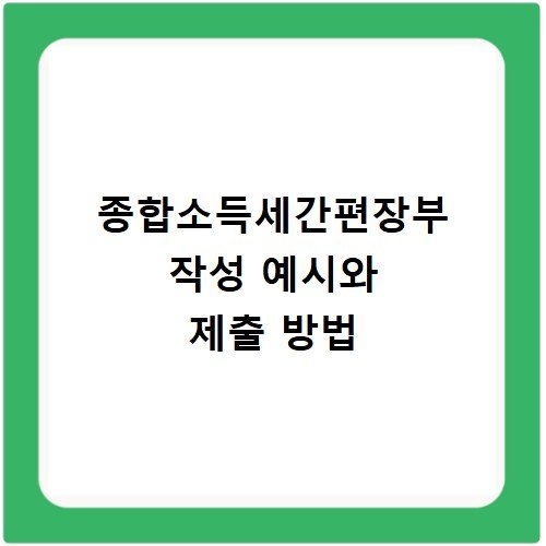 종합소득세간편장부 작성 예시와 제출 방법