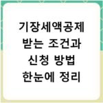 기장세액공제 받는 조건과 신청 방법 한눈에 정리