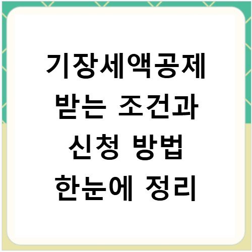 기장세액공제 받는 조건과 신청 방법 한눈에 정리