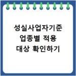 성실사업자기준 업종별 적용 대상 확인하기