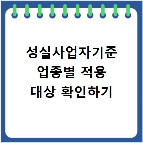 성실사업자기준 업종별 적용 대상 확인하기