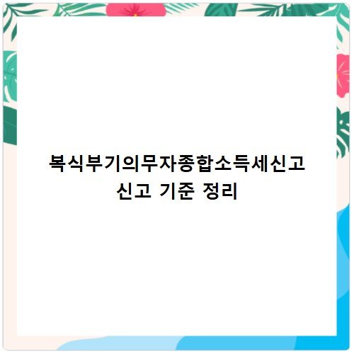 복식부기의무자종합소득세신고 신고 기준 정리