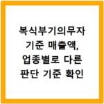 복식부기의무자 기준 매출액, 업종별로 다른 판단 기준 확인
