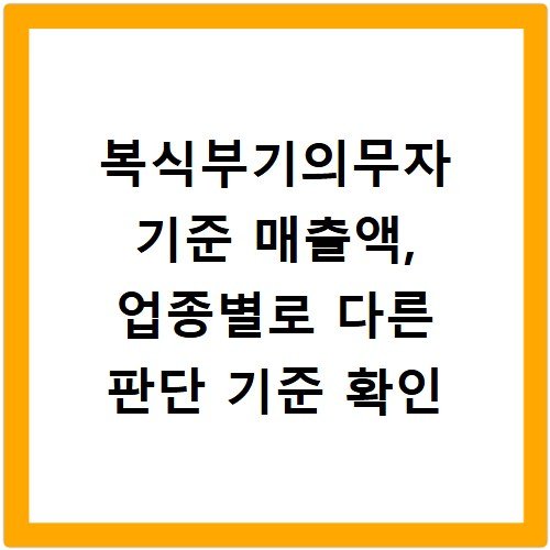 복식부기의무자 기준 매출액, 업종별로 다른 판단 기준 확인