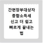 간편장부대상자 종합소득세 신고 더 쉽고 빠르게 끝내는 법