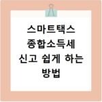 스마트택스 종합소득세 신고 쉽게 하는 방법