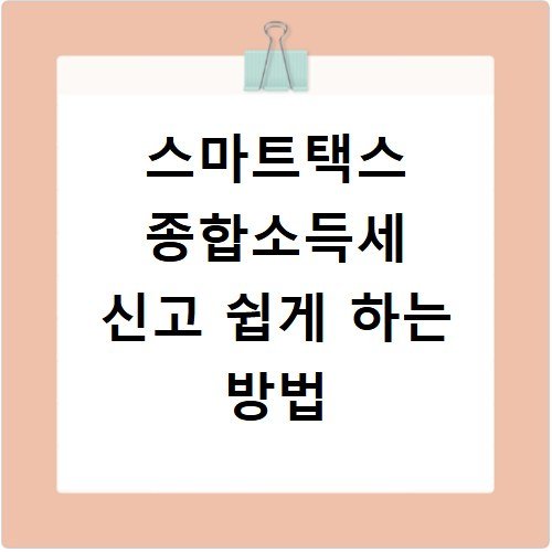 스마트택스 종합소득세 신고 쉽게 하는 방법