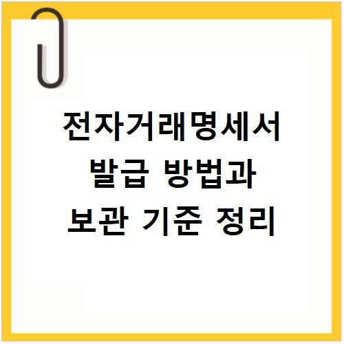 전자거래명세서 발급 방법과 보관 기준 정리