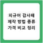 피규어 감사패 제작 방법 종류 가격 비교 정리