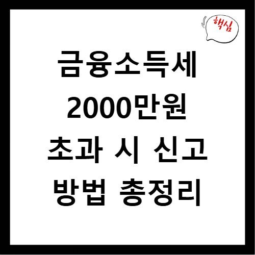 금융소득세 2000만원 초과 시 신고 방법 총정리