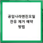 공임나라엔진오일 잔유 제거 예약 방법