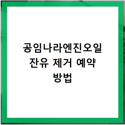 공임나라엔진오일 잔유 제거 예약 방법