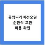 공임나라미션오일 순환식 교환 비용 확인