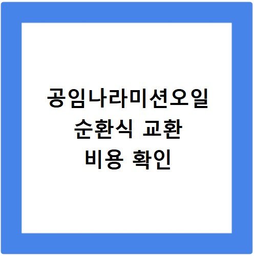 공임나라미션오일 순환식 교환 비용 확인