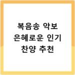 복음송 악보 은혜로운 인기 찬양 추천