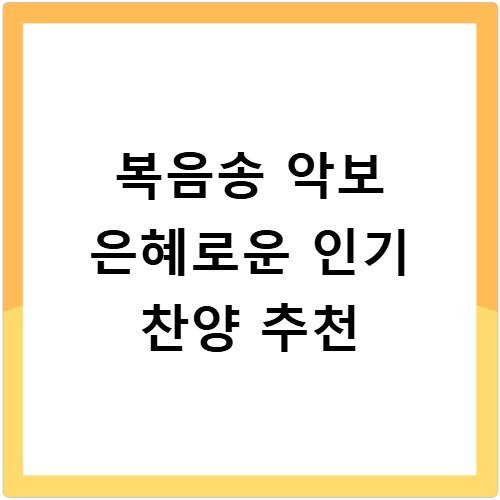 복음송 악보 은혜로운 인기 찬양 추천