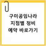 구미공임나라 지점별 정비 예약 바로가기