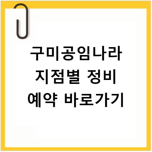 구미공임나라 지점별 정비 예약 바로가기