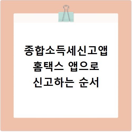종합소득세신고앱 홈택스 앱으로 신고하는 순서