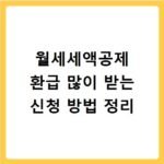 월세세액공제 환급 많이 받는 신청 방법 정리