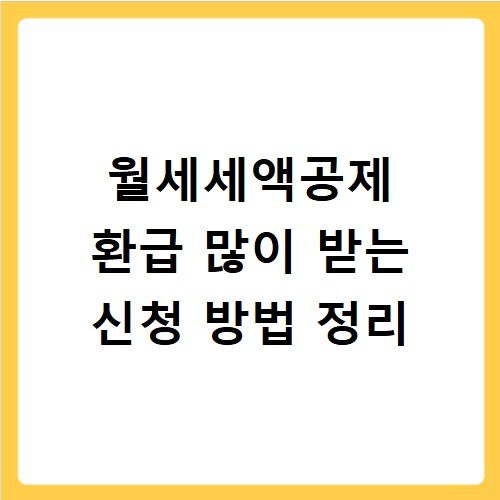 월세세액공제 환급 많이 받는 신청 방법 정리