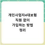 개인사업자4대보험 직원 없이 가입하는 방법 정리