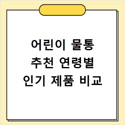 어린이 물통 추천 연령별 인기 제품 비교