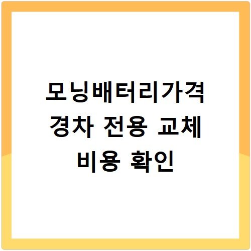 모닝배터리가격 경차 전용 교체 비용 확인
