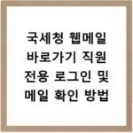 국세청 웹메일 바로가기 직원 전용 로그인 및 메일 확인 방법