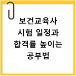 보건교육사 시험 일정과 합격률 높이는 공부법
