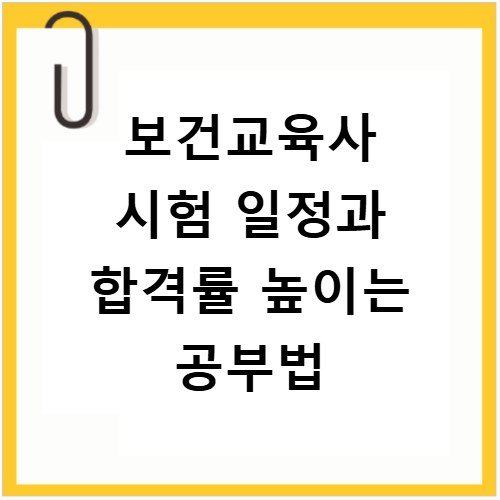 보건교육사 시험 일정과 합격률 높이는 공부법