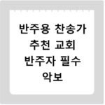 반주용 찬송가 추천 교회 반주자 필수 악보