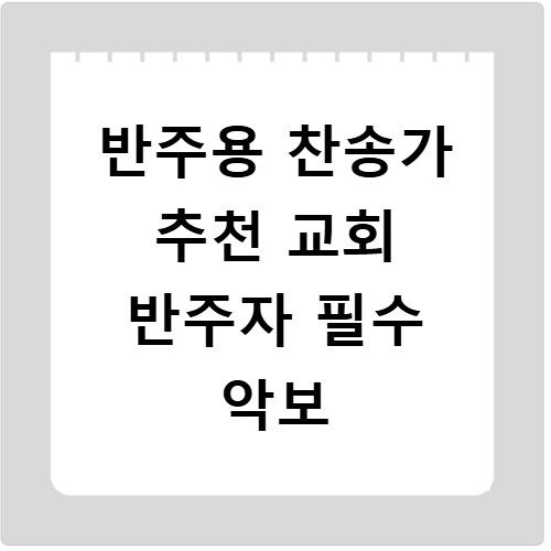 반주용 찬송가 추천 교회 반주자 필수 악보