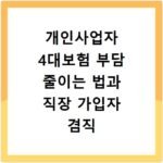 개인사업자 4대보험 부담 줄이는 법과 직장 가입자 겸직 시