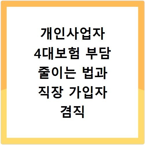 개인사업자 4대보험 부담 줄이는 법과 직장 가입자 겸직 시